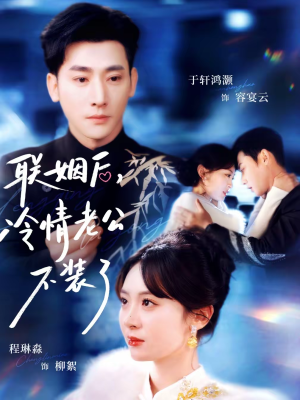 联姻后,冷情老公不装了(80集) 联姻后,冷情老公不装了(80集)短剧全剧终限免合集