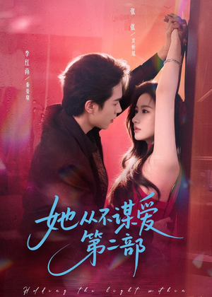 她从不谋爱第二部（80集）短剧大结局限免特辑