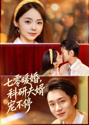 七零暖婚,科研夫婿宠不停(80集) 七零暖婚,科研夫婿宠不停(80集)短剧大结局全集解锁