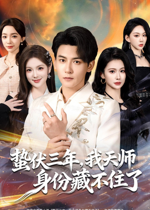 蛰伏三年,我天师身份藏不住了(65集) 蛰伏三年,我天师身份藏不住了(65集)短剧合集导演剪辑版