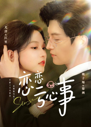 恋恋亏心事（78集）短剧限免全集任你点