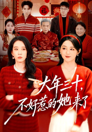 大年三十，不好惹的她来了（60集）短剧全集解锁零收费
