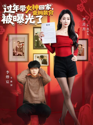 过年带女神回家，爸妈装穷被曝光了（73集）短剧结局篇全集直通