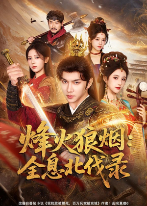 烽火狼烟:全息北伐录(81集) 烽火狼烟:全息北伐录(81集)短剧经典全集任你选