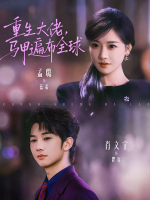 重生大佬,马甲遍布全球(77集) 重生大佬,马甲遍布全球(77集)短剧收官全集限免看