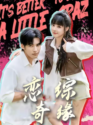 恋综奇缘（80集）短剧大结局连更全集