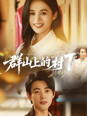 群山上的“村T”＆群山上的村T（60集）短剧终极大结局合集