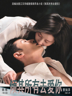 倾其所有去爱你（57集）短剧大结局全集解锁