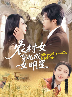 农村女穿越成女明星(60集) 农村女穿越成女明星(60集)短剧收官全集限免看
