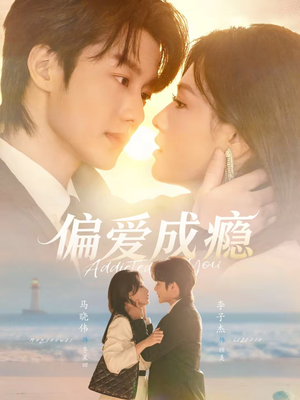 偏爱成瘾（80集）短剧全季限免大放送