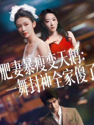 肥妻暴瘦变天鹅：瀚一舞封神全家傻了（38集）短剧完整版全集放送