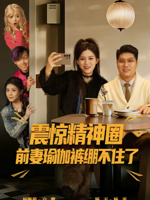 离婚后,我看系统逆袭(80集) 离婚后,我看系统逆袭(80集)短剧全集投屏大屏看