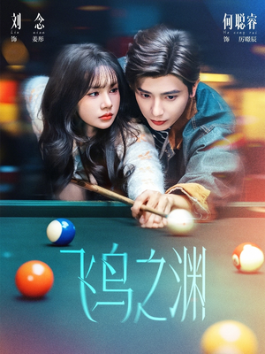 飞鸟之渊（67集）短剧大结局限免特辑