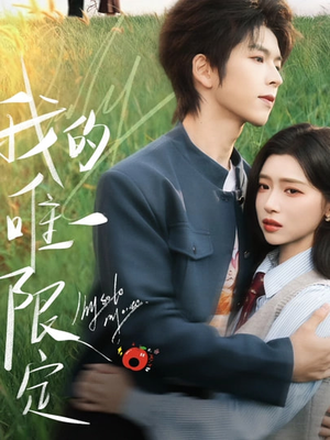 我的唯一限定（60集）短剧全集无删完整版