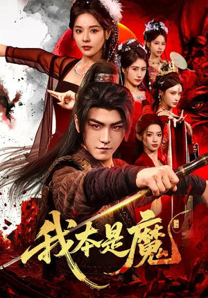 我本是魔（80集）短剧全剧终限免畅刷