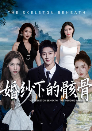 婚纱下的骸骨(75集) 婚纱下的骸骨(75集)短剧最终回限免畅看