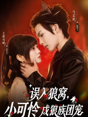 误入狼窝,小可怜成狼族团宠(66集) 误入狼窝,小可怜成狼族团宠(66集)短剧全集高清无码版