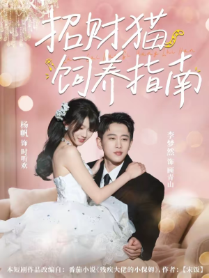 招财猫饲养指南（92集）短剧宝藏全集限免看