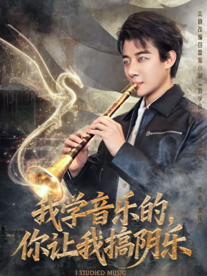 我学音乐的，你让我搞阴乐（80集）短剧合集杜比音效版