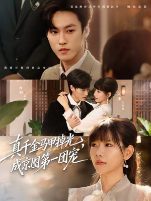 真千金马甲掉光，成京圈第一团宠（73集）短剧完结篇全集连播