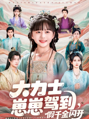 大力士崽崽驾到假千金闪开(80集) 大力士崽崽驾到假千金闪开(80集)短剧完整版全集放送