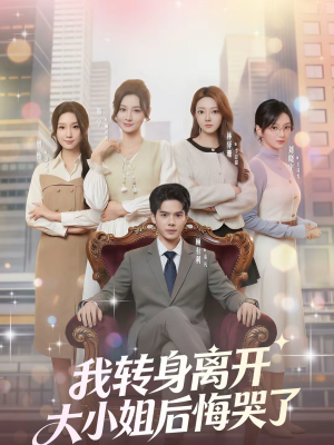 我转身离开，大小姐后悔哭了（70集）短剧宝藏全集限免看