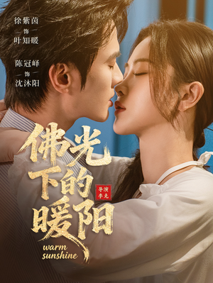佛光下的暖阳（50集）短剧全剧终限免合集