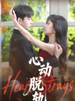 心动脱轨（100集）短剧合集4K修复版