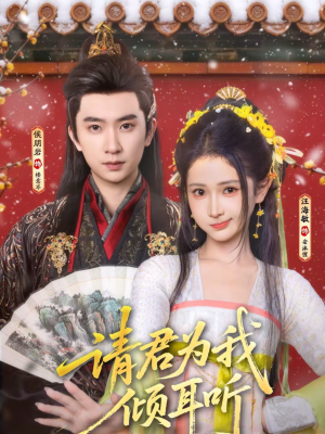 请君为我倾耳听（100集）短剧全集幕后花絮版