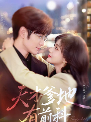 天才爹地有前科(80集) 天才爹地有前科(80集)短剧全季限免大放送