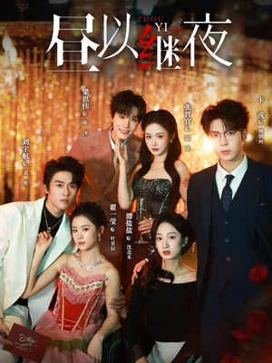 昼以继夜（100集）短剧全剧终高清放送