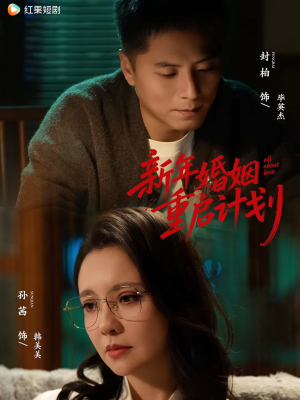 新年婚姻重启计划(70集) 新年婚姻重启计划(70集)短剧全集高清完整版