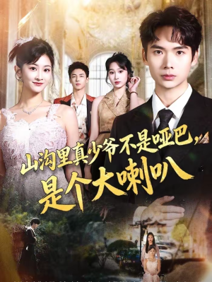 山沟里真少爷不是哑巴,是个大喇叭(67集) 山沟里真少爷不是哑巴,是个大喇叭(67集)短剧全剧终高清放送