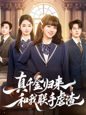 真千金归来,和我联手虐渣(60集) 真千金归来,和我联手虐渣(60集)短剧终篇全集限免看