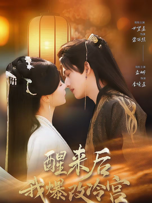 醒来后我爆改冷宫(70集) 醒来后我爆改冷宫(70集)短剧合集通宵追更版