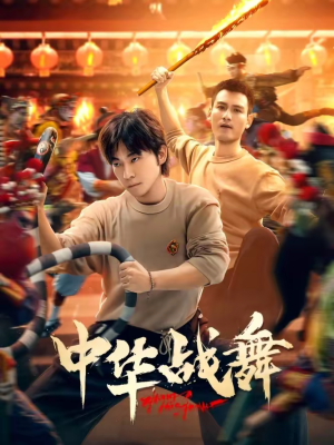 中华战舞（24集）短剧超清全集在线看