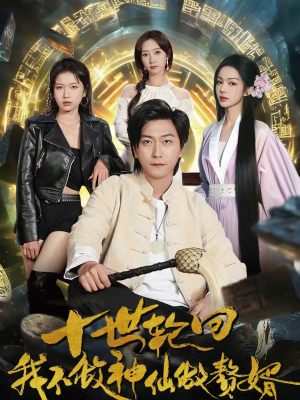 十世轮回，我不做神仙做赘婿（79集）短剧全系列免费畅享