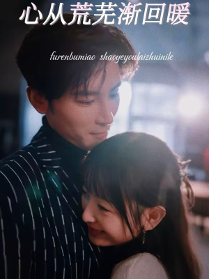 心从荒芜渐回暖(56集) 心从荒芜渐回暖(56集)短剧合集彩蛋完整版