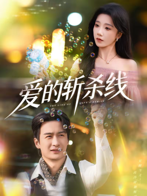 爱的斩杀线(60集) 爱的斩杀线(60集)短剧全剧终高清放送