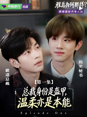 程总为何那样（3集）短剧完结篇全集连播