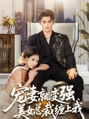 宠妻就变强,美女总裁缠上我(75集) 宠妻就变强,美女总裁缠上我(75集)短剧结局合集限免刷