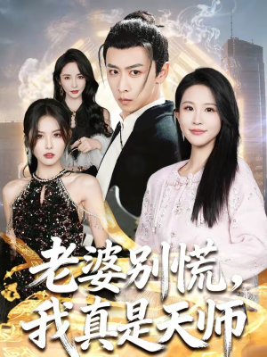 老婆别慌,我真是天师(65集) 老婆别慌,我真是天师(65集)短剧爆款全集在线播