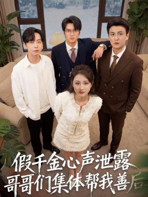 假千金心声泄露哥哥们集体帮我善后(30集) 假千金心声泄露哥哥们集体帮我善后(30集)短剧大结局超前点映