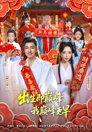 出生即巅峰,我巅峰更早(92集) 出生即巅峰,我巅峰更早(92集)短剧全剧终限免合集