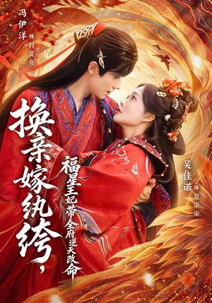 换亲嫁纨绔,福星王妃带全府逆天改命(70集) 换亲嫁纨绔,福星王妃带全府逆天改命(70集)短剧完结全集限免刷