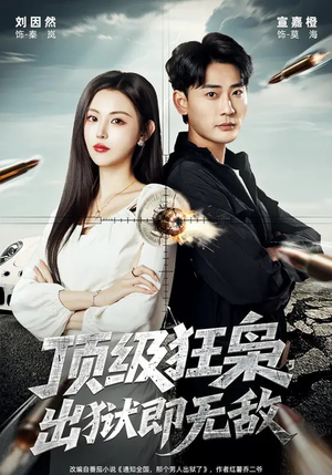 顶级狂枭,出狱即无敌(71集) 顶级狂枭,出狱即无敌(71集)短剧爆款全集在线播