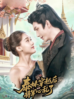 泰妹穿越后,将军心乱了(70集) 泰妹穿越后,将军心乱了(70集)短剧大结局限免特辑