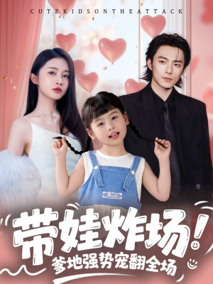 带娃炸场:爹地强势宠翻全场(59集) 带娃炸场:爹地强势宠翻全场(59集)短剧全剧终高清放送