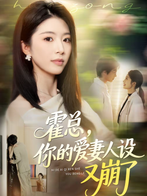 霍总,你的爱妻人设又崩了(50集) 霍总,你的爱妻人设又崩了(50集)短剧全集幕后花絮版