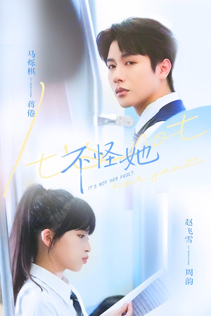 不怪她（54集）短剧大结局全集解锁